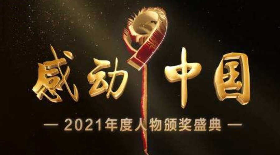 2021感動中國人物名單揭曉！金環(huán)電器致敬平凡的英雄！