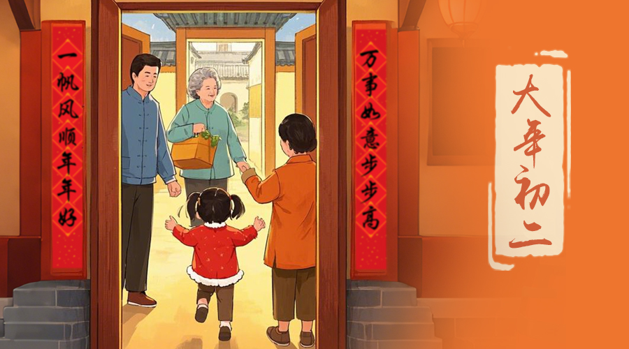 初二：回娘家的日子，金環(huán)電器與您共享親情