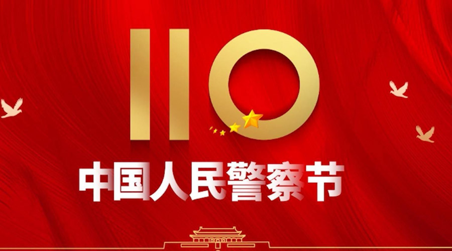 中國(guó)人民警察節(jié)！金環(huán)電器向“平安守護(hù)神”致敬！