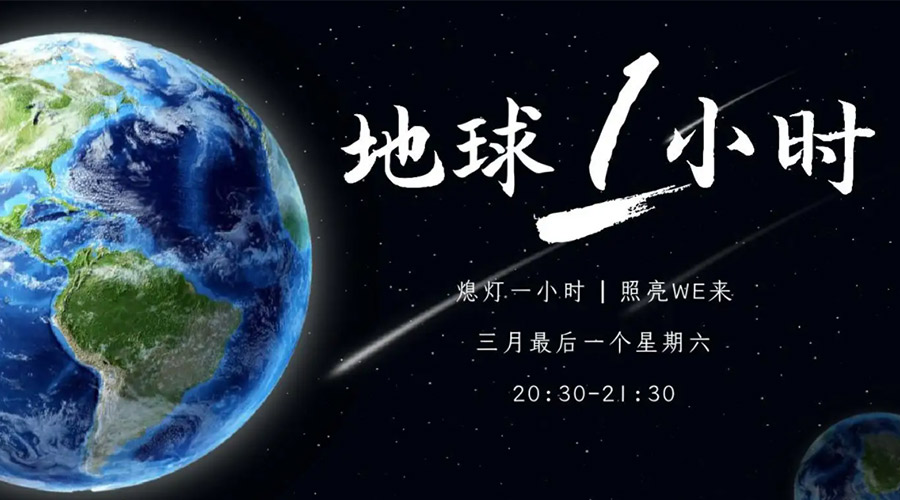地球一小時日！金環(huán)電器在節(jié)能干衣機上作出哪些努力？