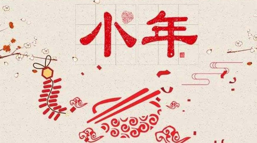 小年到！金環(huán)電器祝大家小年節(jié)快樂