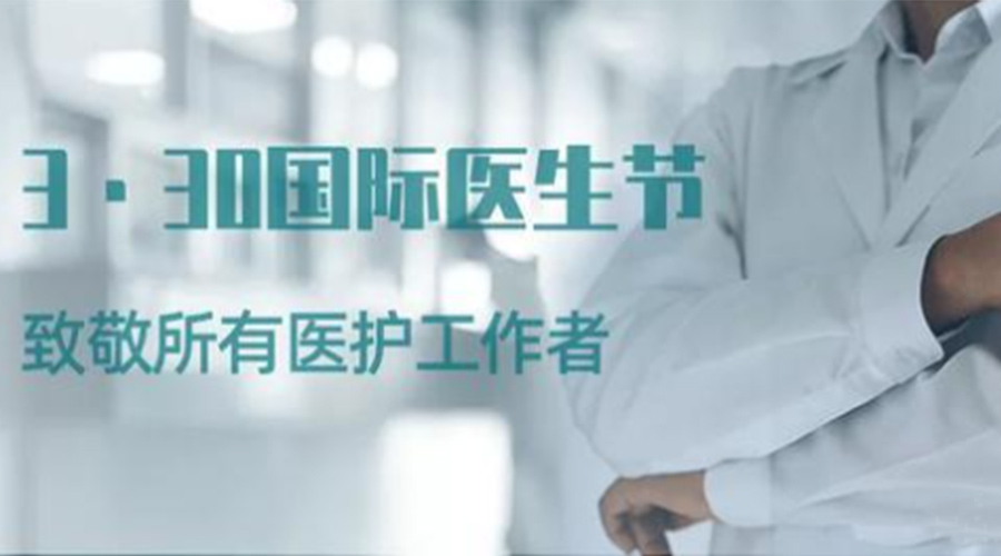 國際醫(yī)師節(jié)！金環(huán)電器致敬那些生命守護(hù)者！