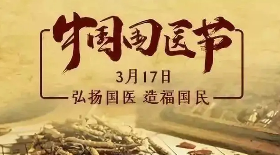 3.17中國國醫(yī)節(jié)！金環(huán)電器感謝揚(yáng)國醫(yī)、利國民的您們